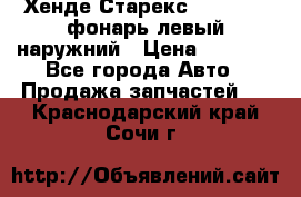 Хенде Старекс 1998-2006 фонарь левый наружний › Цена ­ 1 700 - Все города Авто » Продажа запчастей   . Краснодарский край,Сочи г.